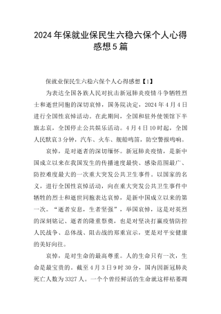 2024年保就业保民生六稳六保个人心得感想5篇