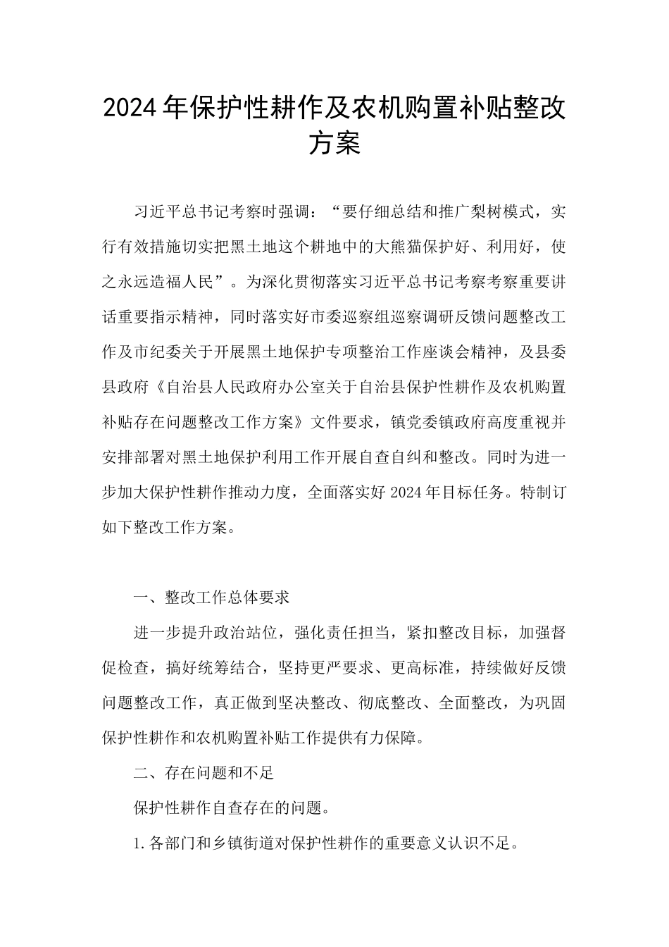 2024年保护性耕作及农机购置补贴整改方案_第1页