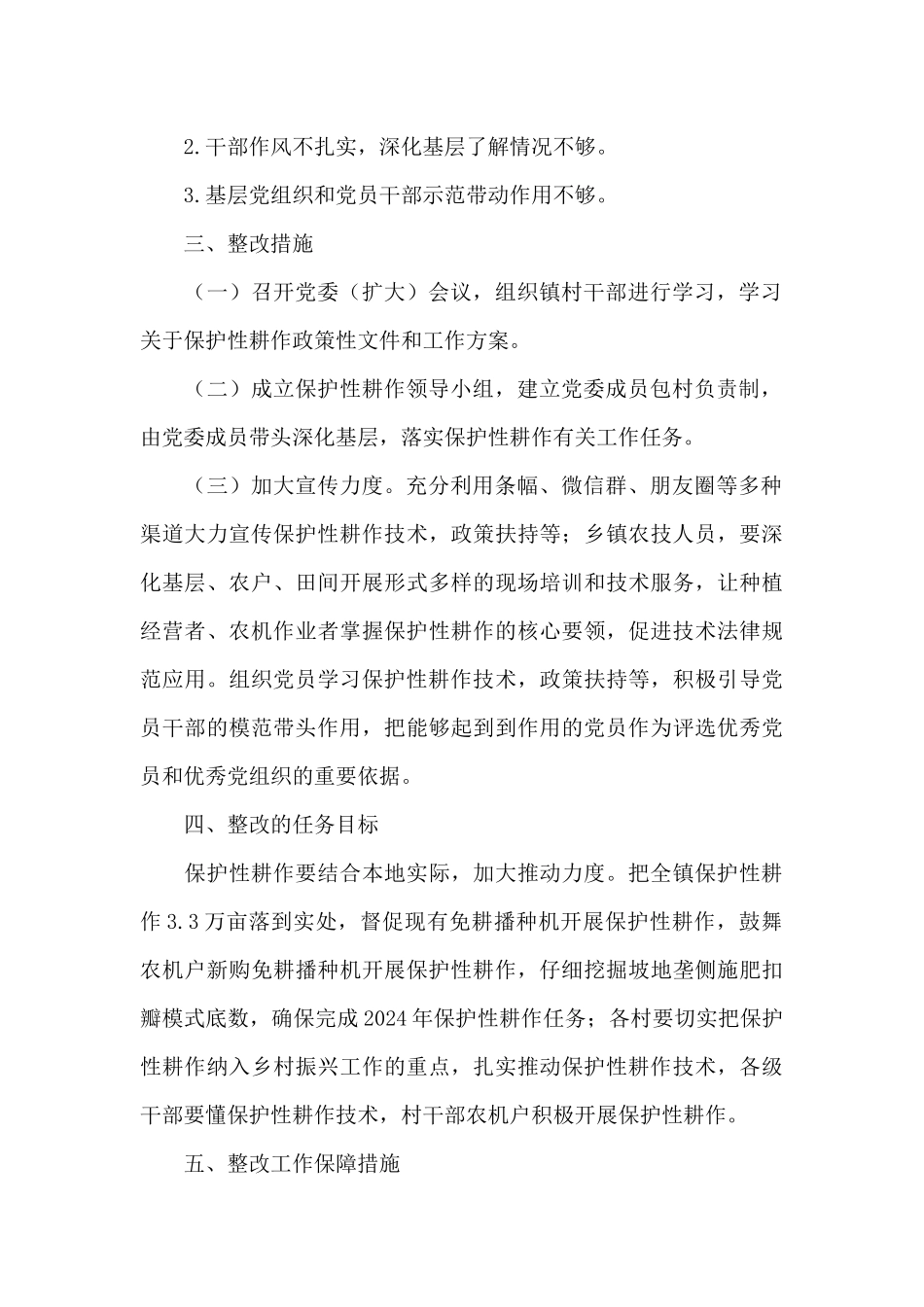 2024年保护性耕作及农机购置补贴整改方案_第2页