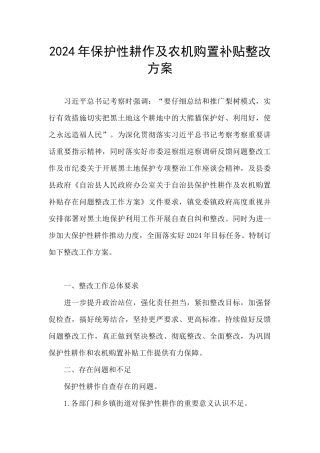 2024年保护性耕作及农机购置补贴整改方案