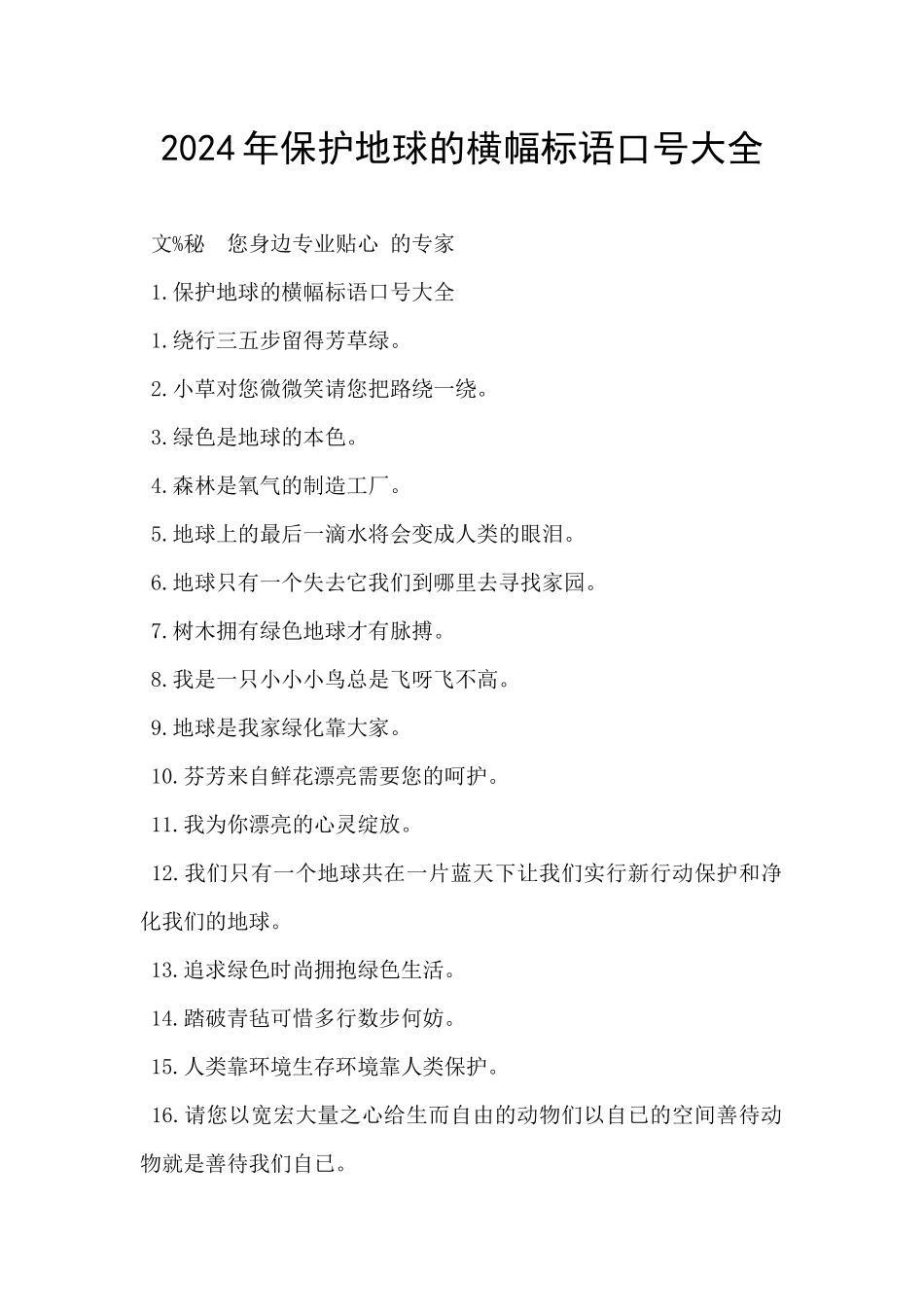 2024年保护地球的横幅标语口号大全_第1页
