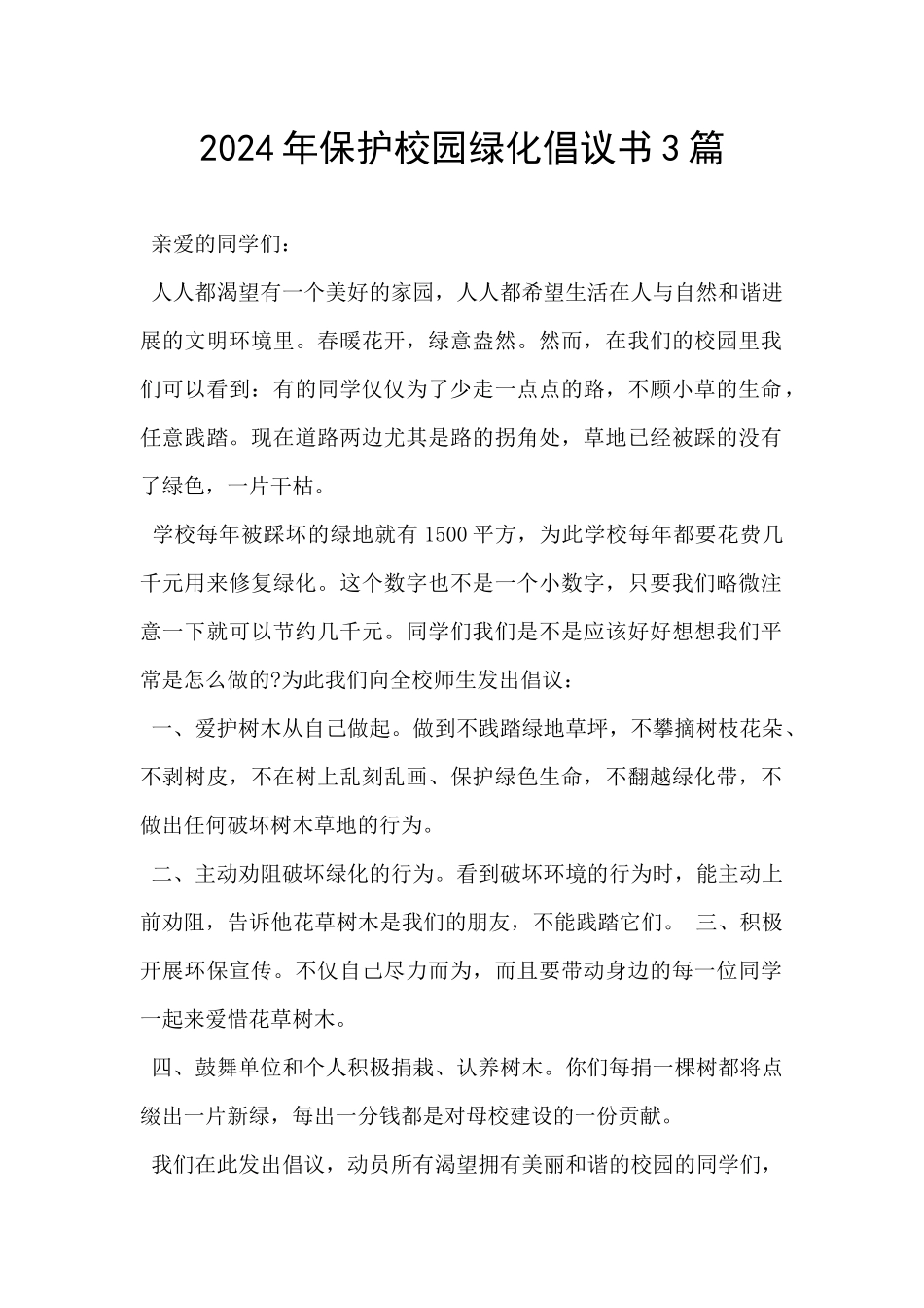 2024年保护校园绿化倡议书3篇_第1页
