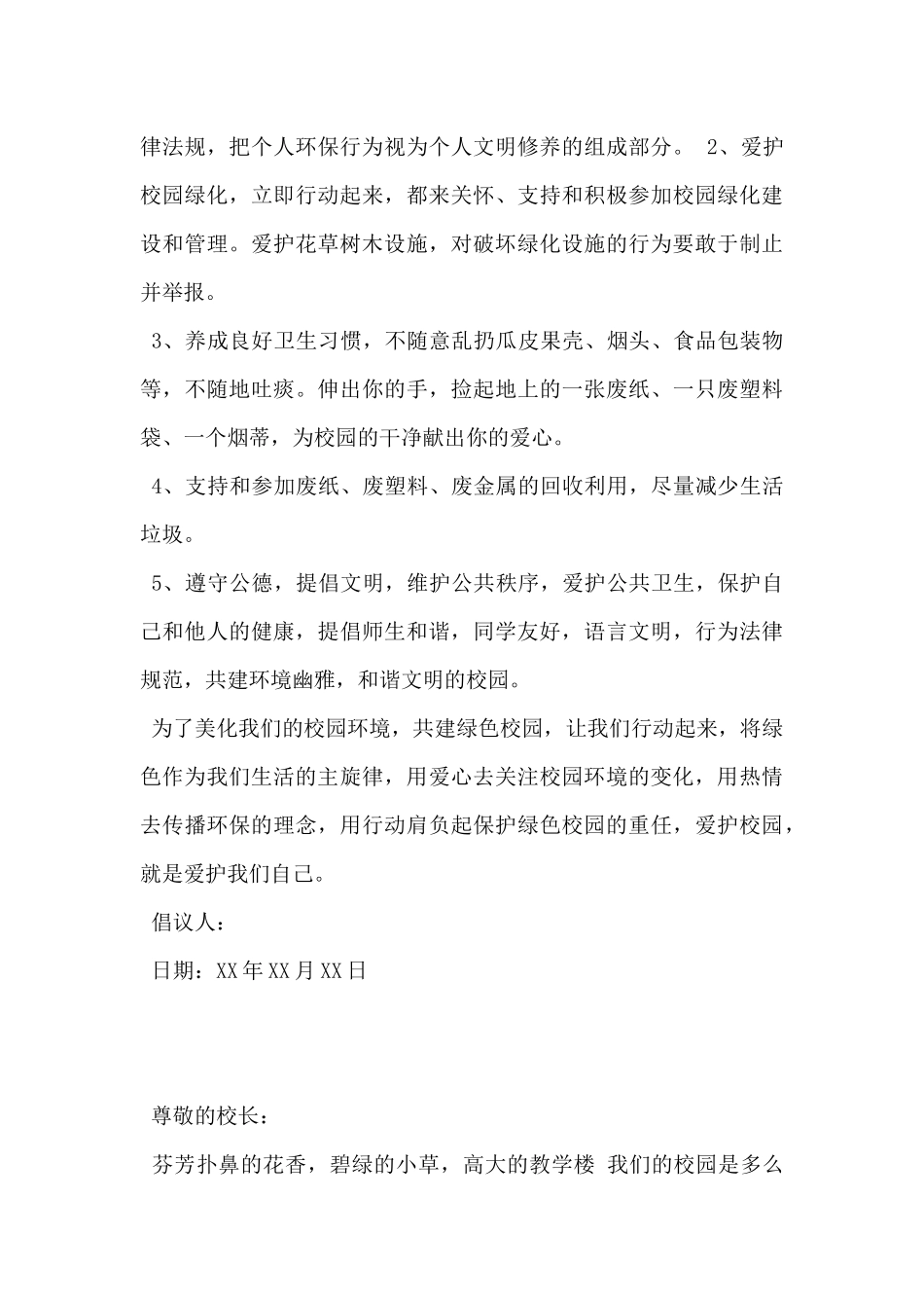 2024年保护校园绿化倡议书3篇_第3页
