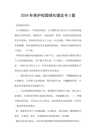 2024年保护校园绿化倡议书3篇