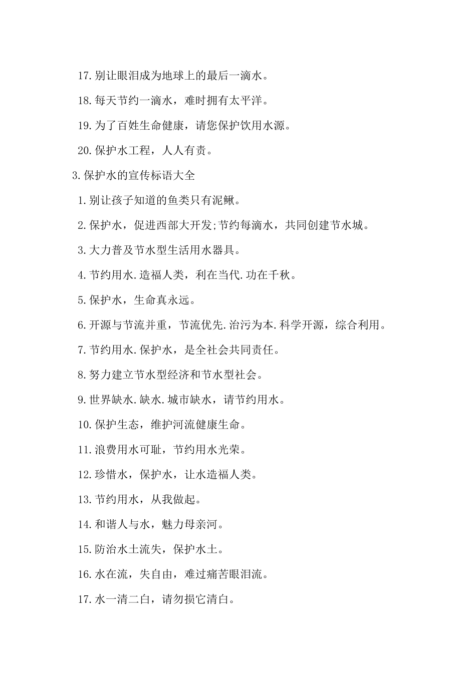 2024年保护水资源的宣传标语大全_第3页
