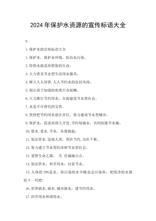2024年保护水资源的宣传标语大全