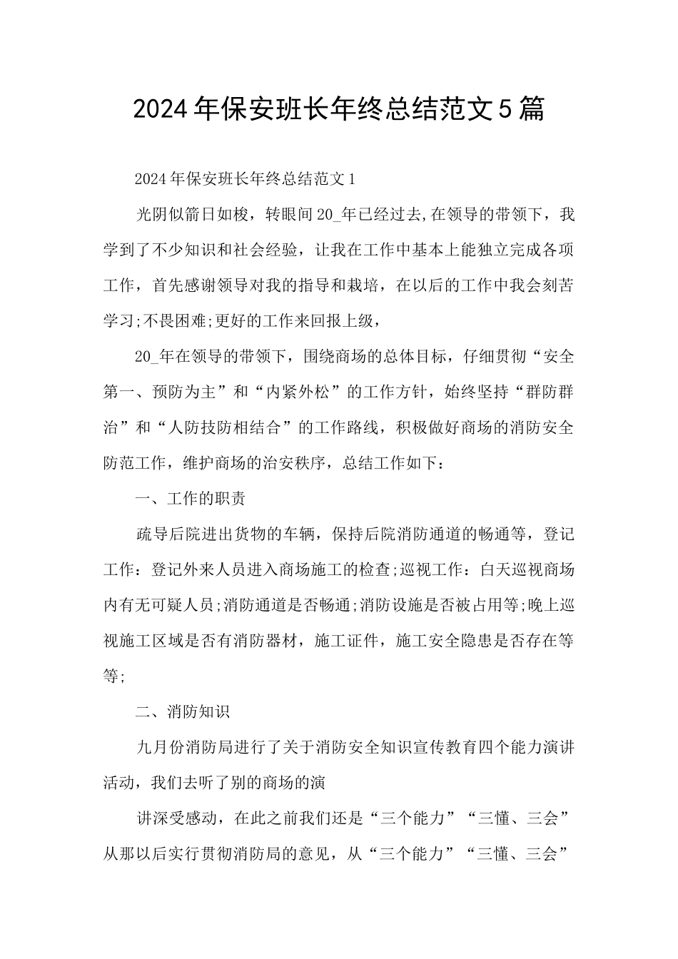 2024年保安班长年终总结范文5篇_第1页