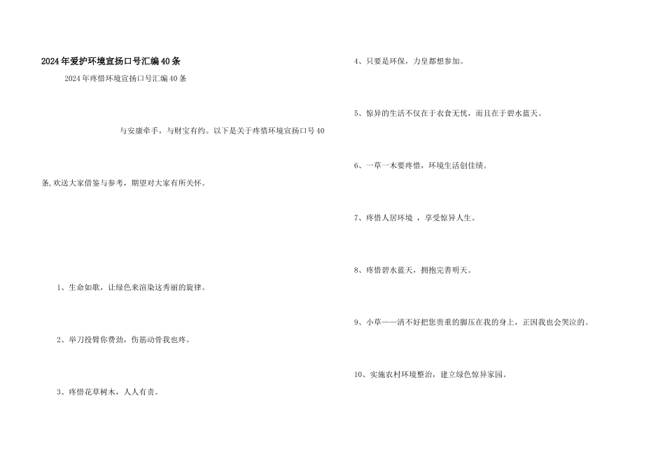 2024年保护环境宣传口号汇编40条_第1页