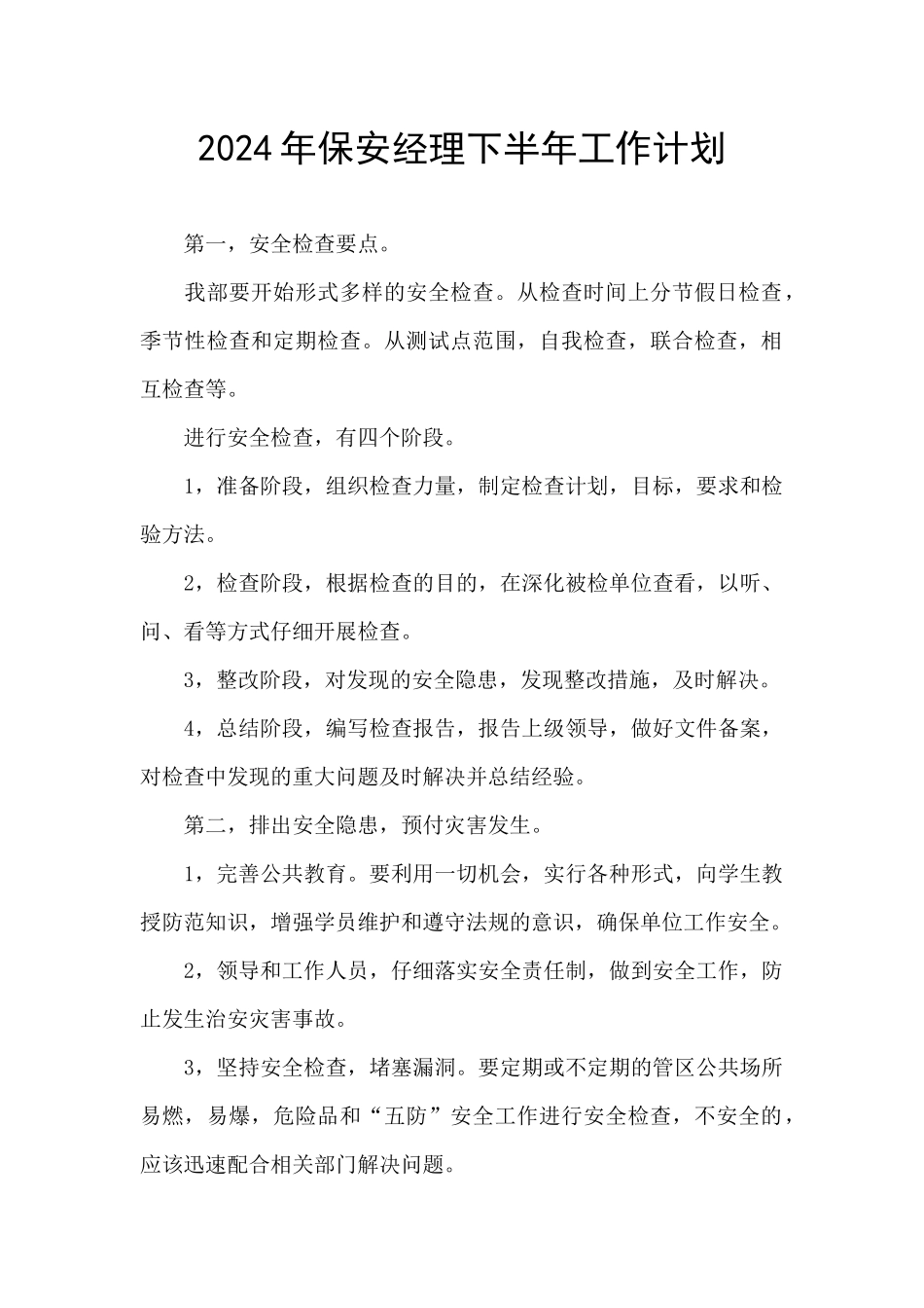 2024年保安经理下半年工作计划_第1页