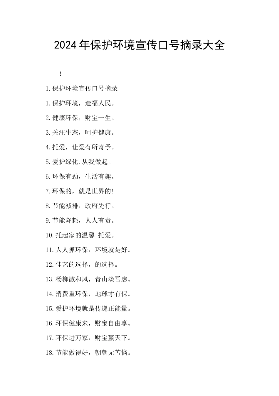 2024年保护环境宣传口号摘录大全_第1页