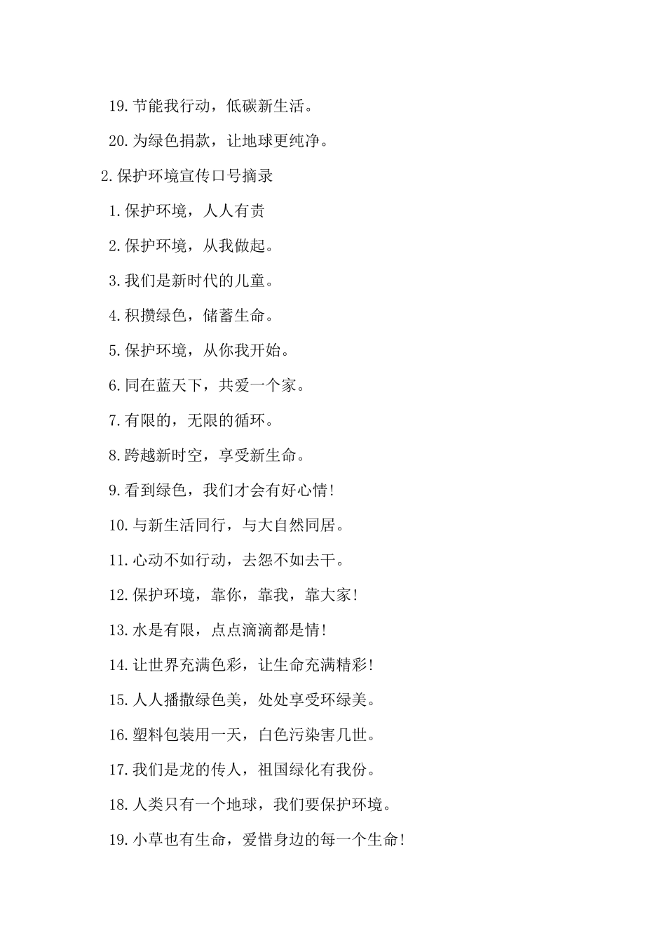 2024年保护环境宣传口号摘录大全_第2页