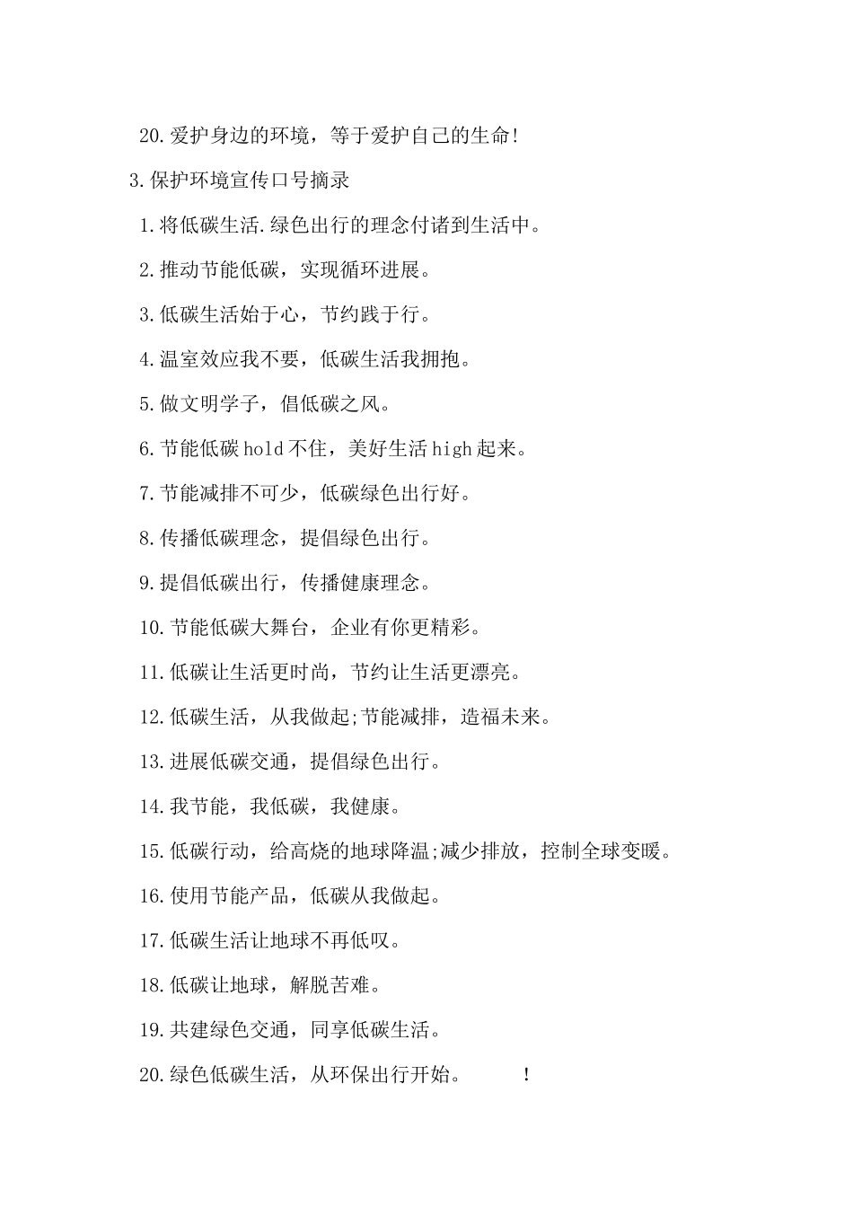 2024年保护环境宣传口号摘录大全_第3页