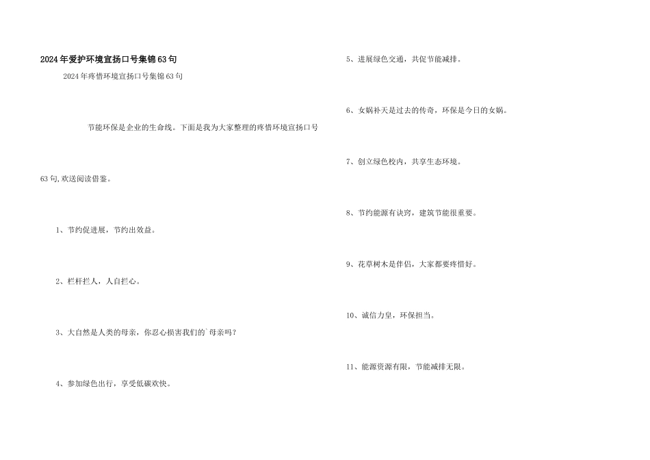 2024年保护环境宣传口号集锦63句_第1页