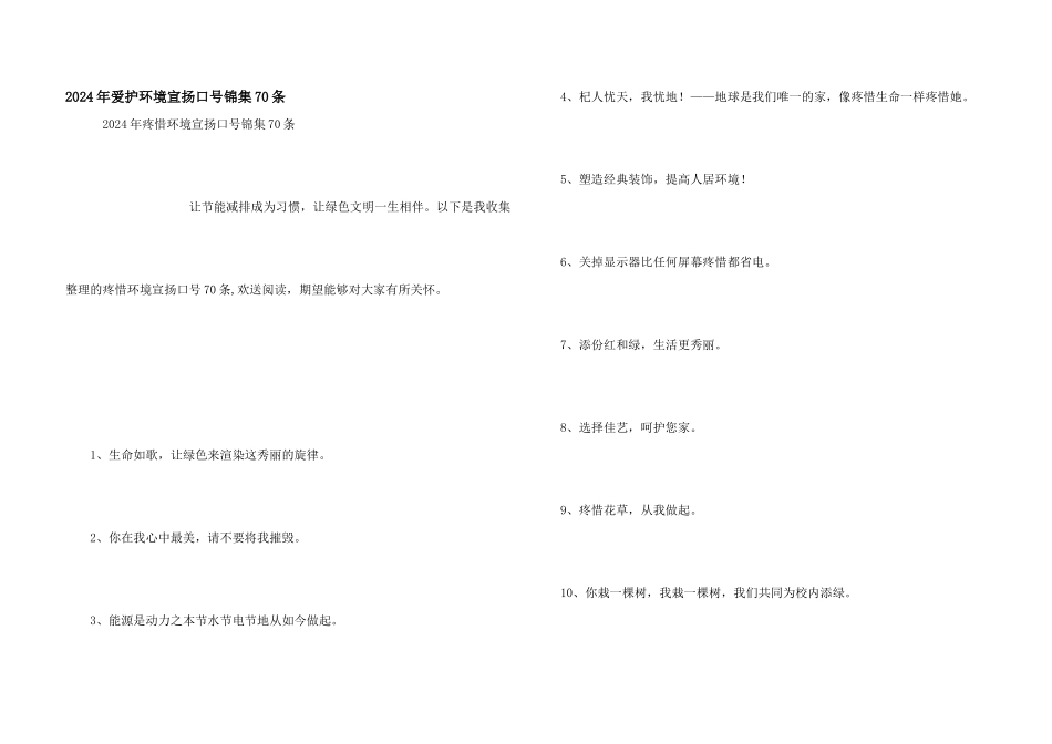 2024年保护环境宣传口号锦集70条_第1页