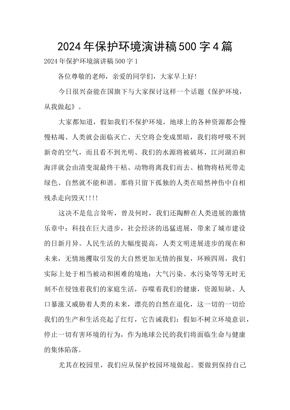 2024年保护环境演讲稿500字4篇_第1页
