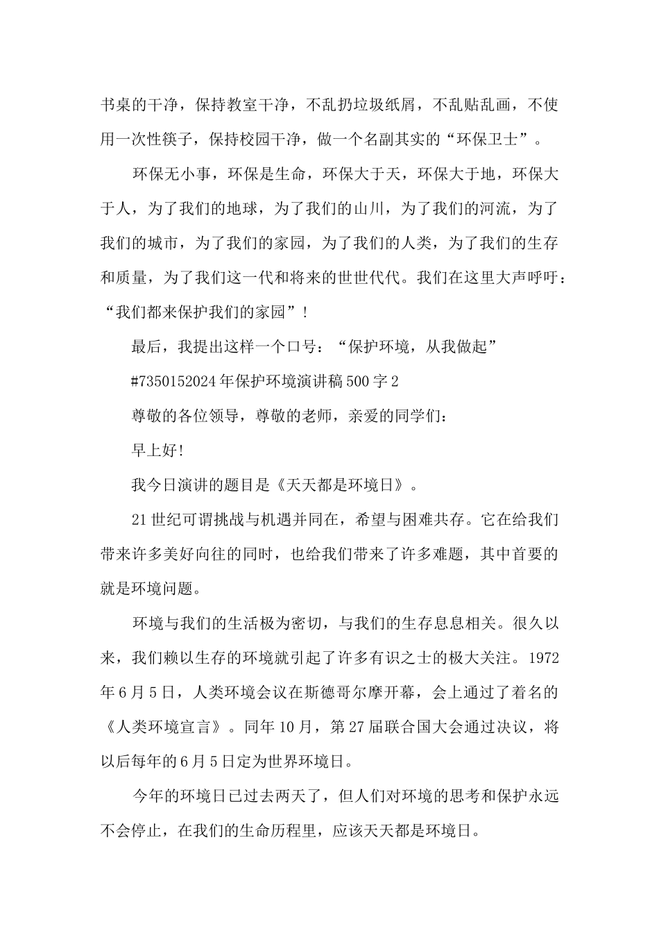 2024年保护环境演讲稿500字4篇_第2页