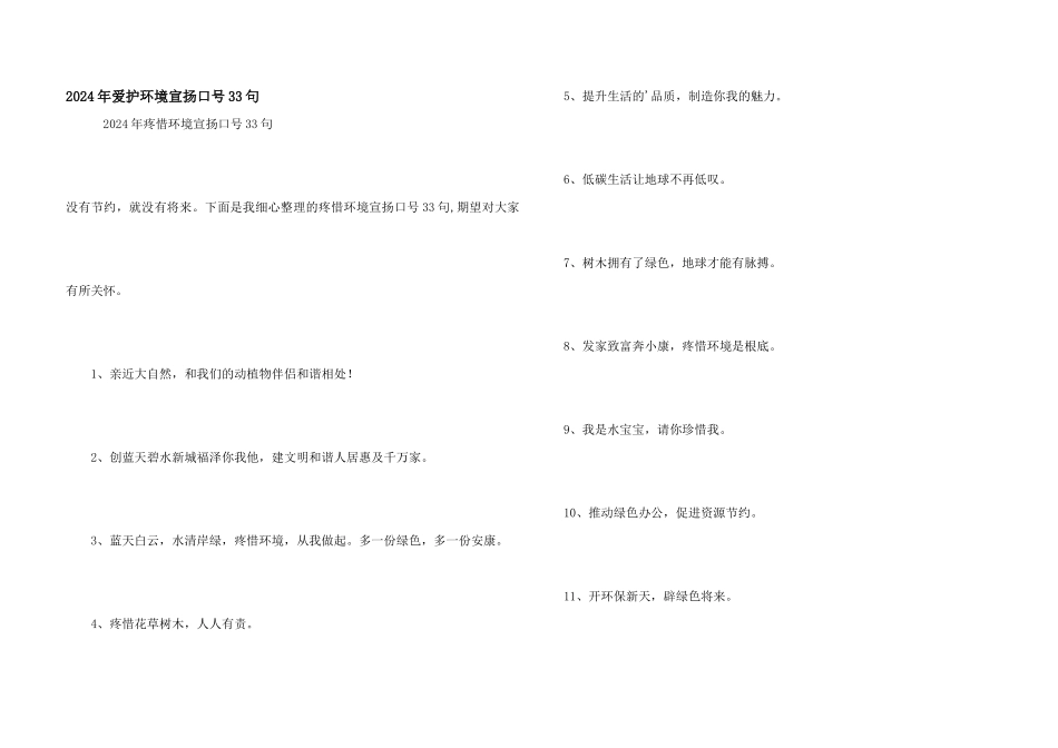 2024年保护环境宣传口号33句_第1页