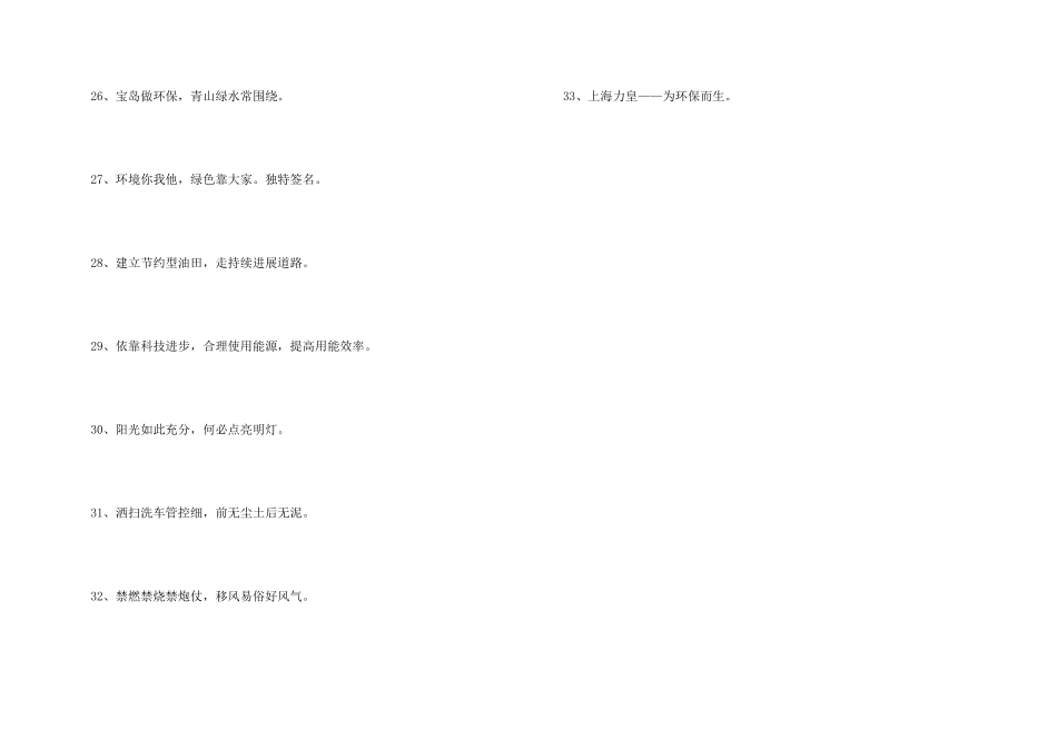 2024年保护环境宣传口号33句_第3页