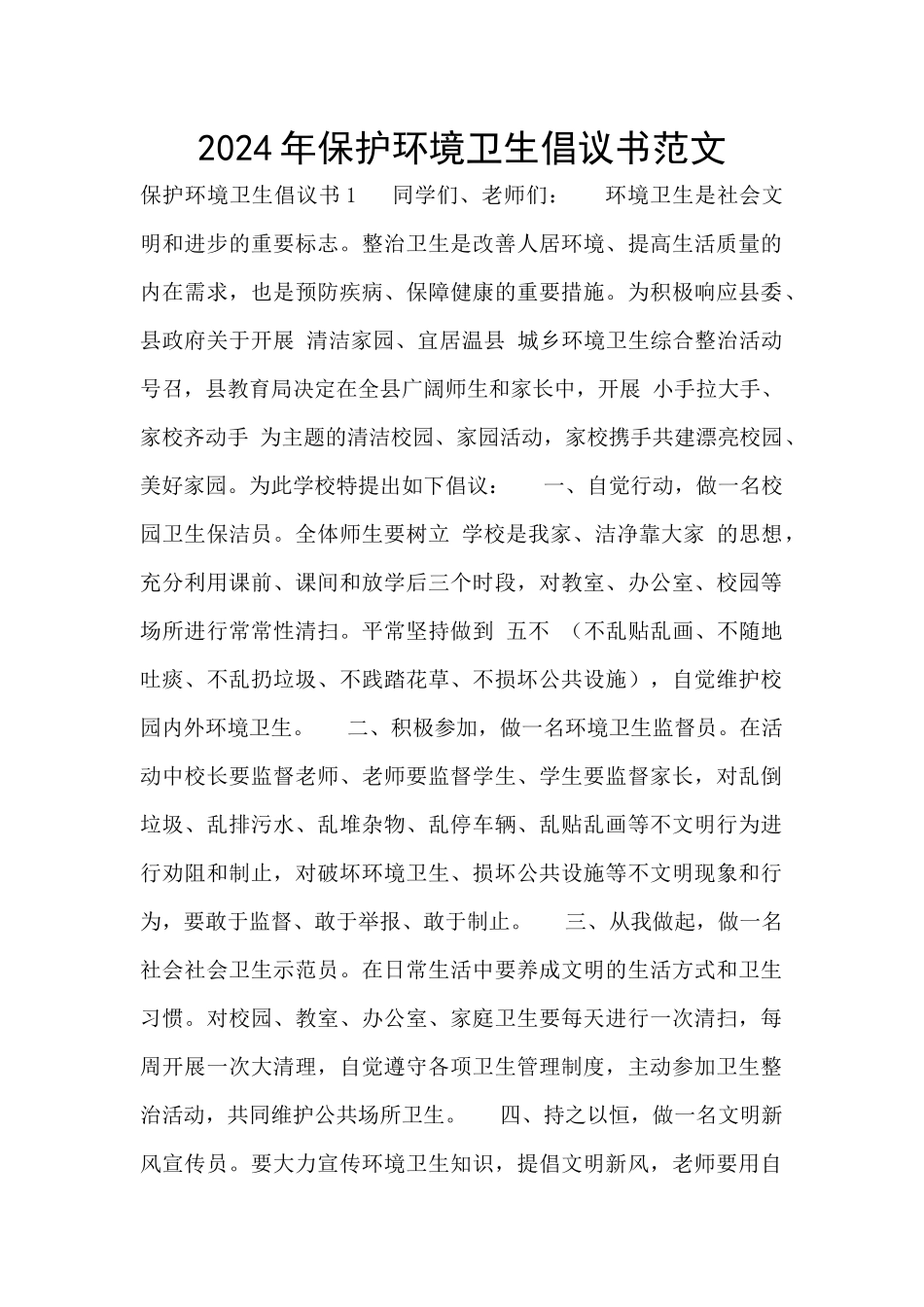 2024年保护环境卫生倡议书范文_第1页