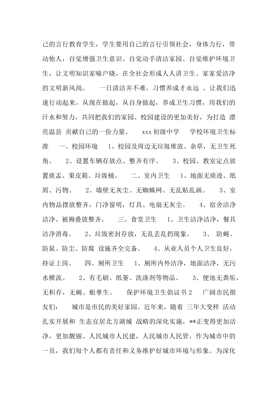 2024年保护环境卫生倡议书范文_第2页