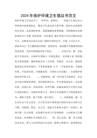 2024年保护环境卫生倡议书范文