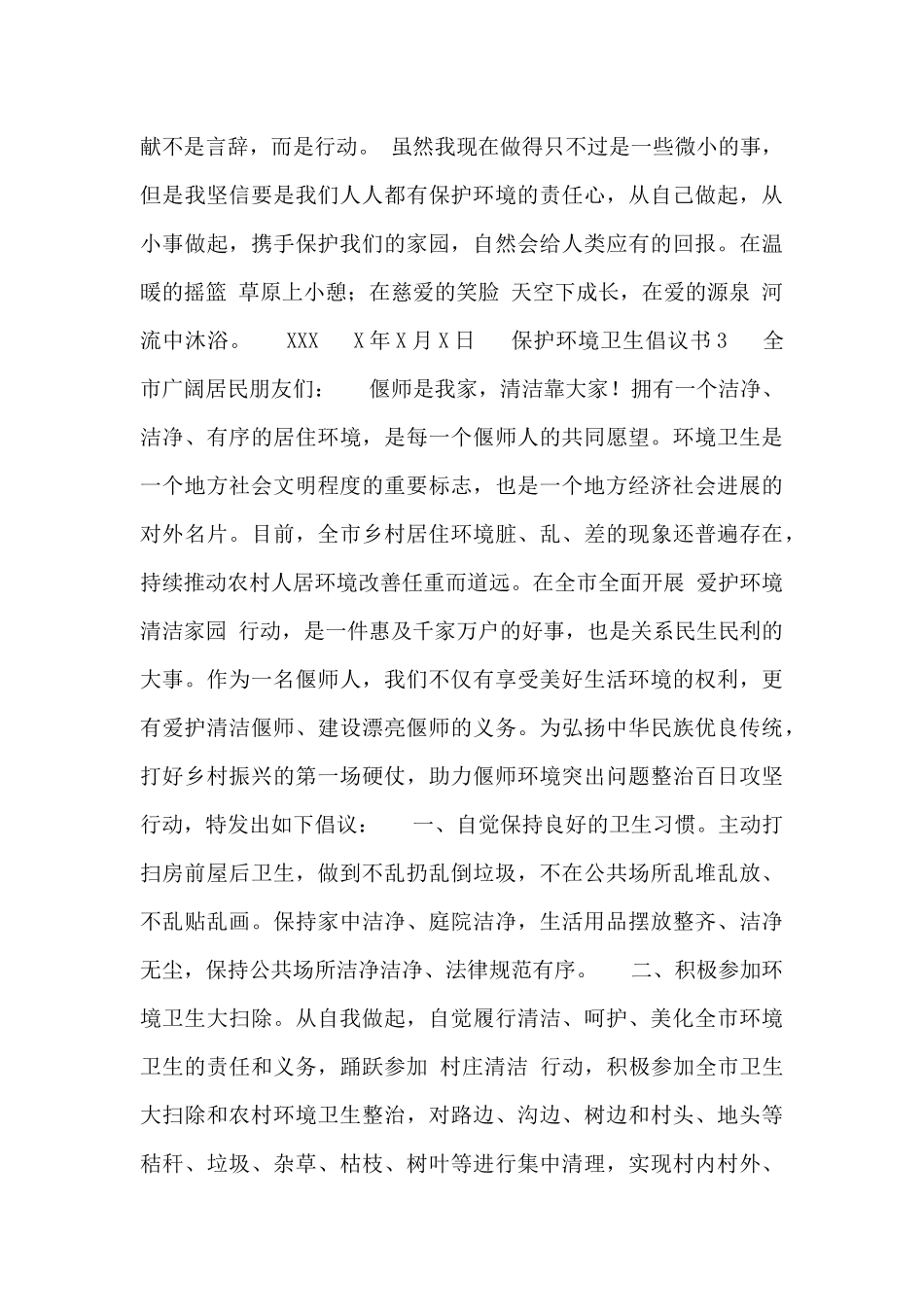 2024年保护环境卫生倡议书最新_第3页