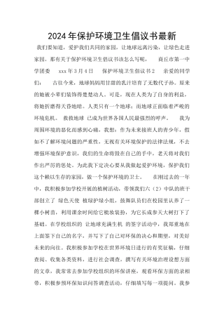 2024年保护环境卫生倡议书最新