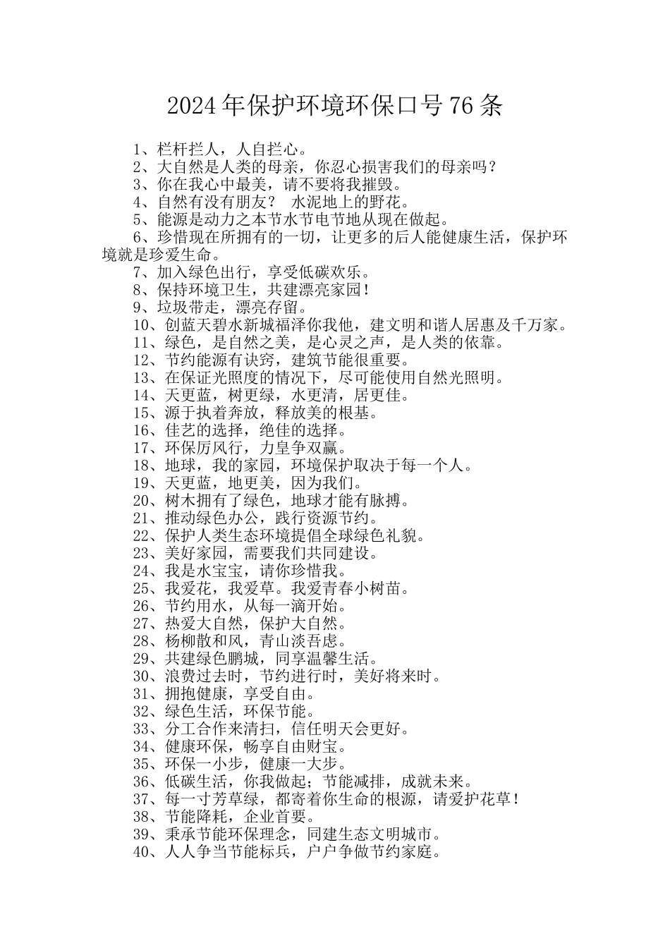2024年保护环境环保口号76条_第1页