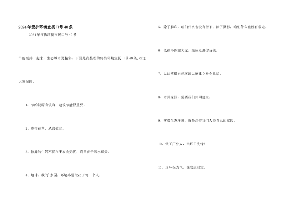 2024年保护环境宣传口号40条_第1页
