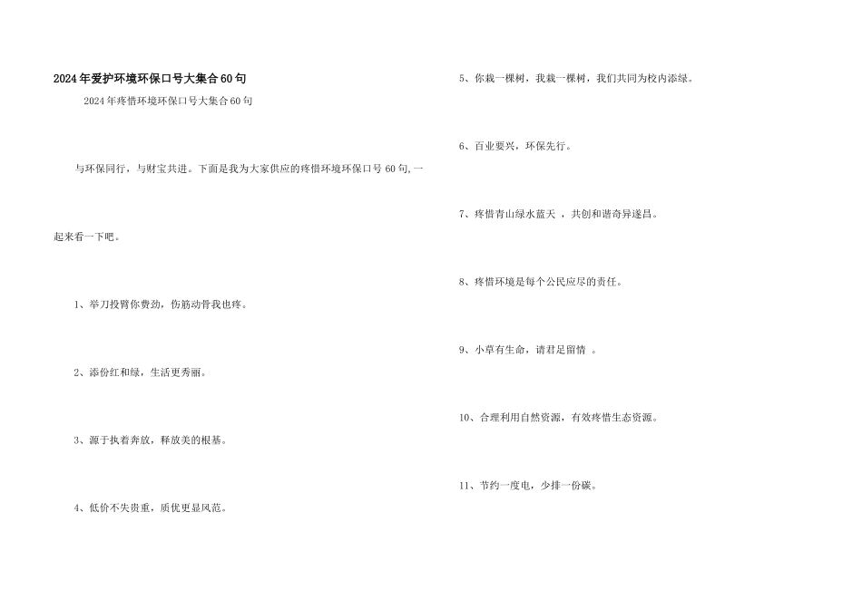 2024年保护环境环保口号大集合60句_第1页