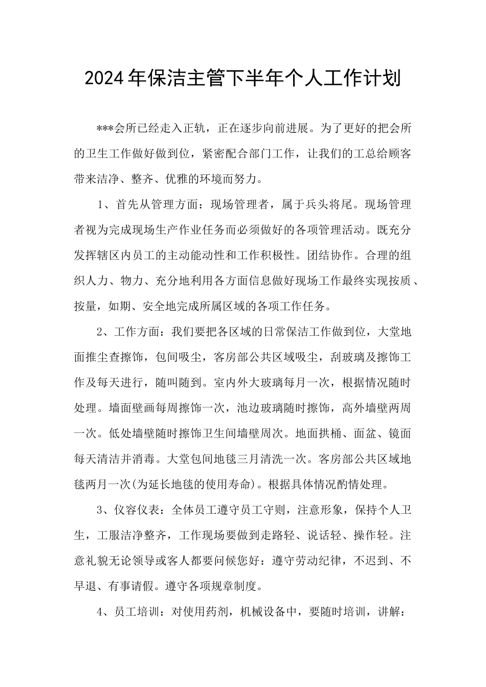 2024年保洁主管下半年个人工作计划_第1页