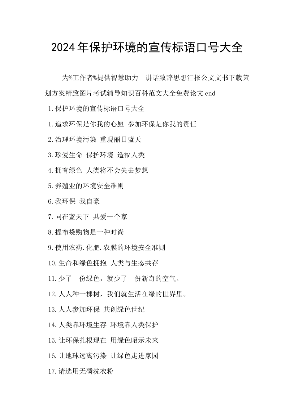 2024年保护环境的宣传标语口号大全_第1页