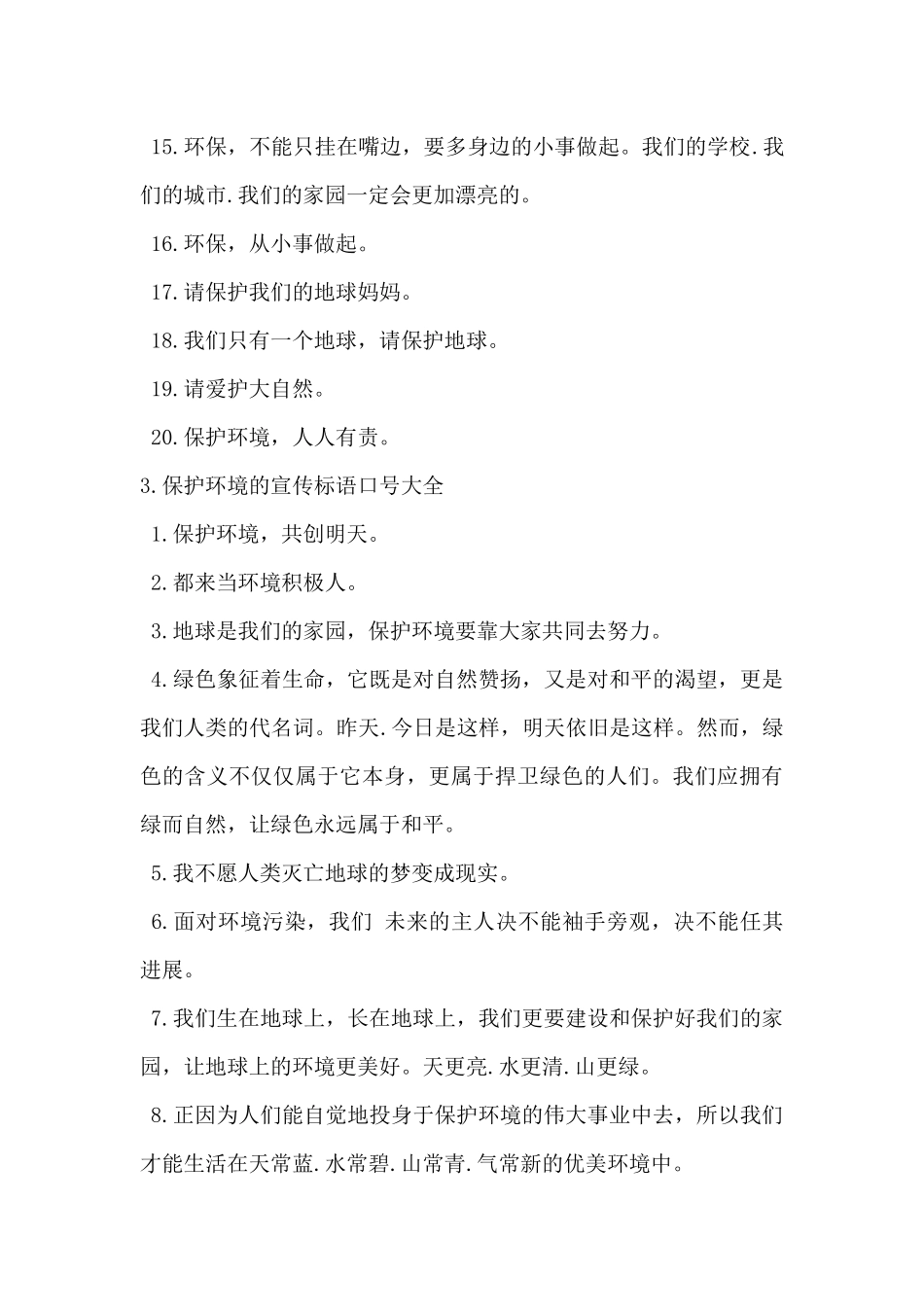 2024年保护环境的宣传标语口号大全_第3页