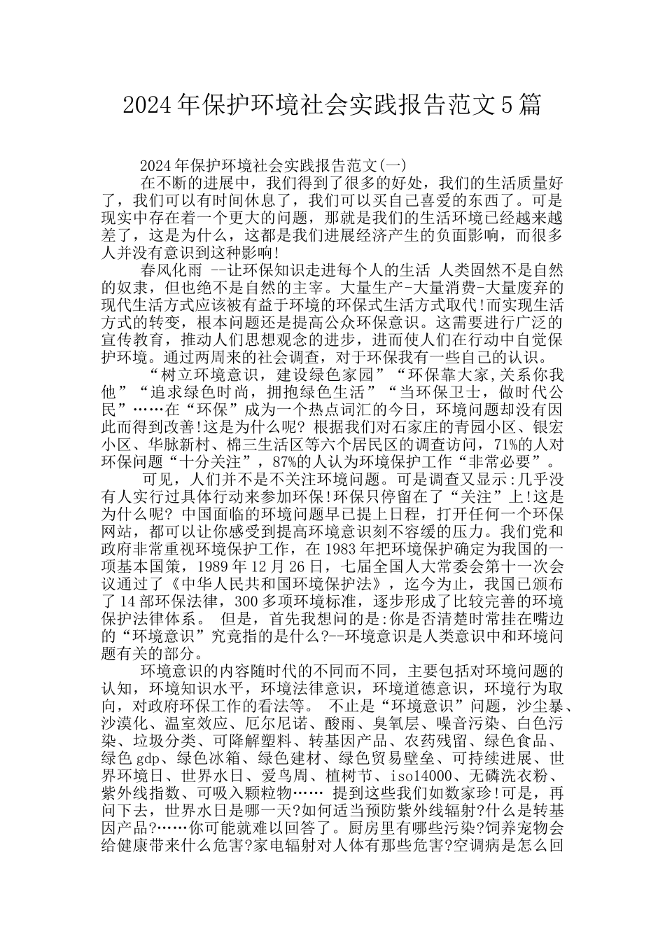 2024年保护环境社会实践报告范文5篇_第1页