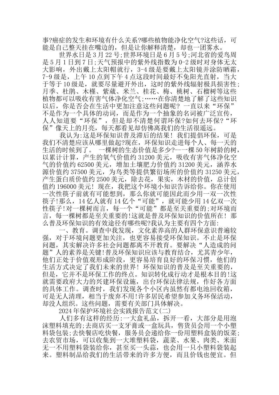 2024年保护环境社会实践报告范文5篇_第2页