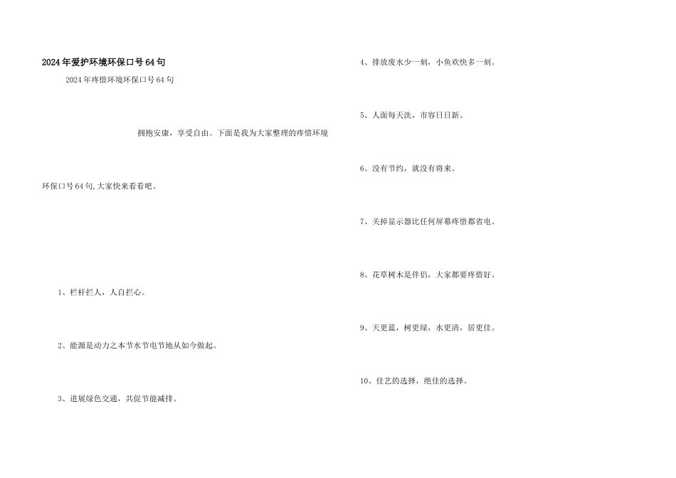 2024年保护环境环保口号64句_第1页