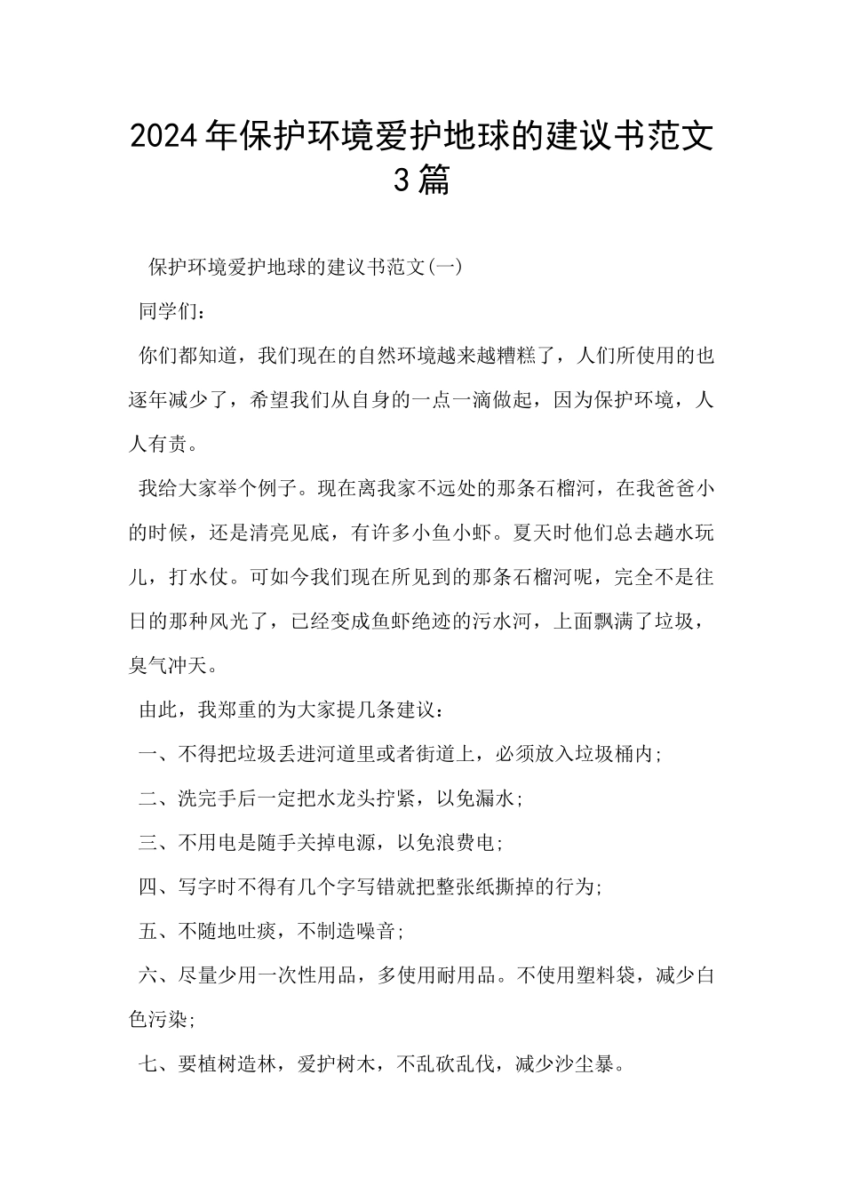 2024年保护环境爱护地球的建议书范文3篇_第1页