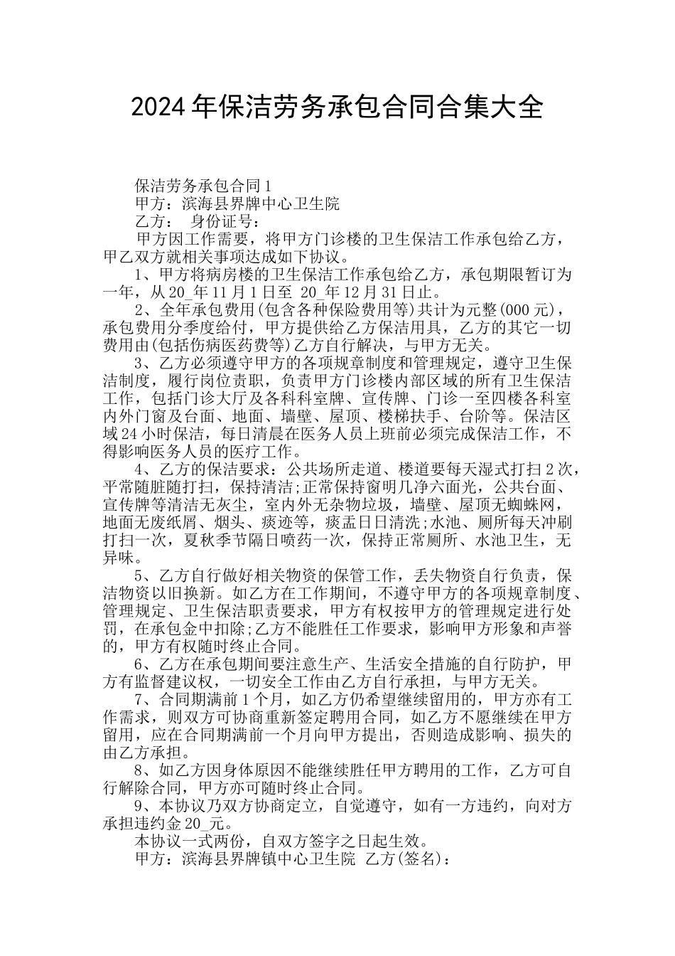 2024年保洁劳务承包合同合集大全_第1页