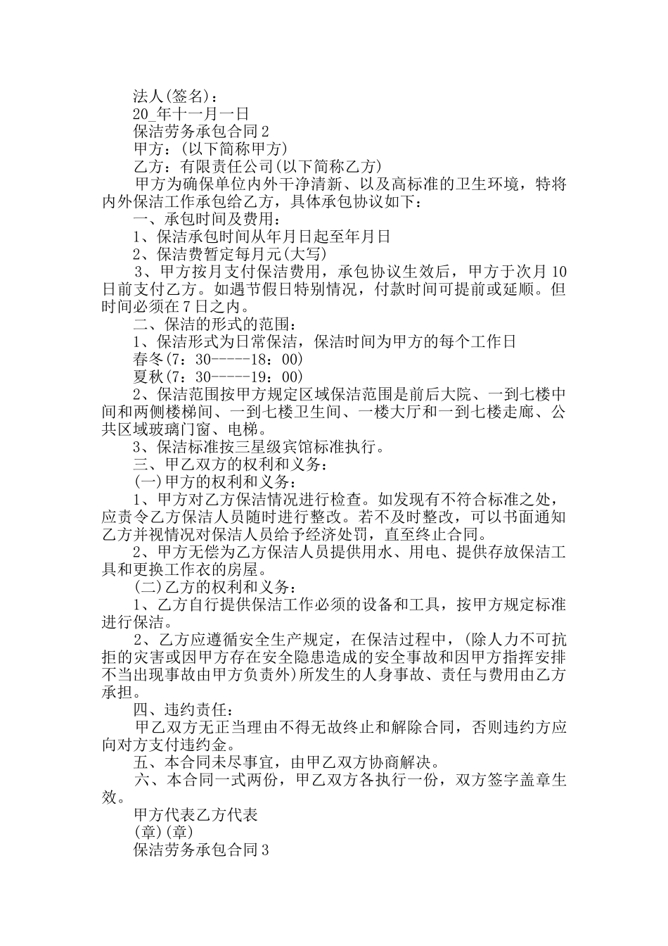 2024年保洁劳务承包合同合集大全_第2页