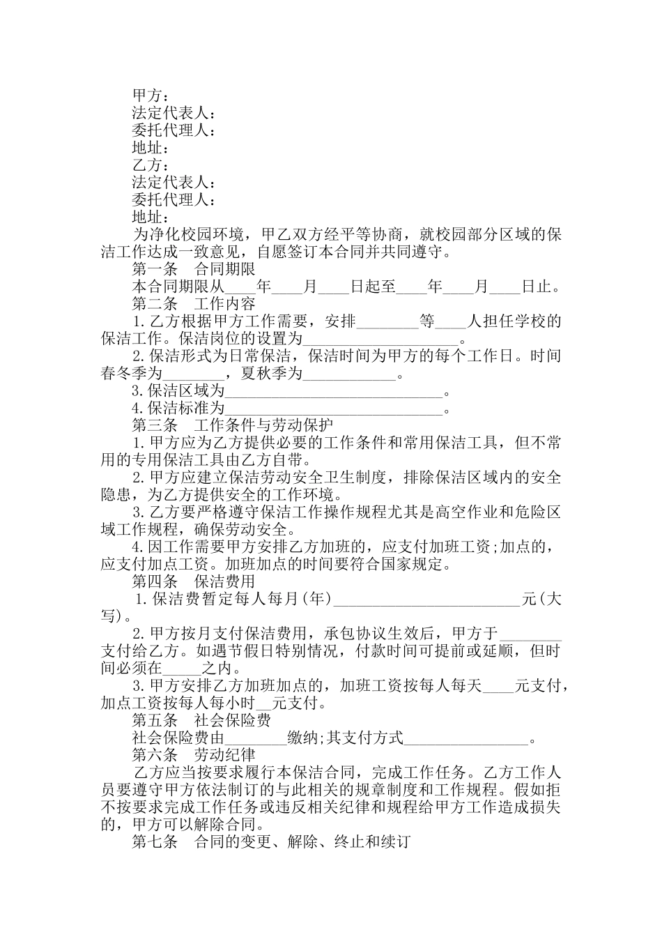 2024年保洁劳务承包合同合集大全_第3页