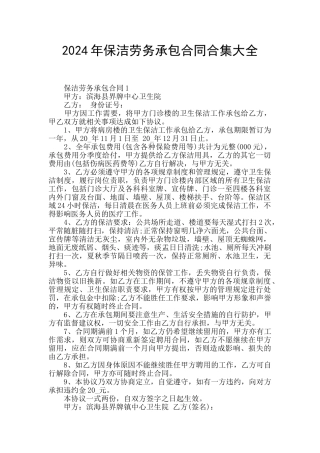 2024年保洁劳务承包合同合集大全