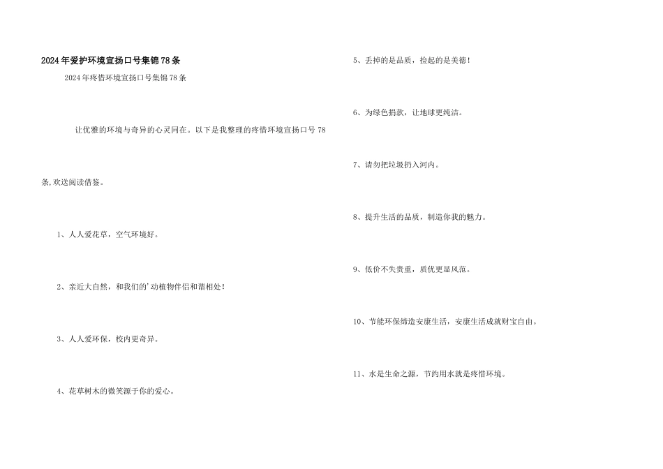 2024年保护环境宣传口号集锦78条_第1页
