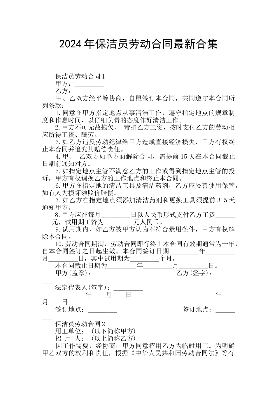 2024年保洁员劳动合同最新合集_第1页