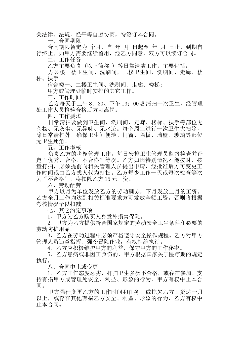 2024年保洁员劳动合同最新合集_第2页