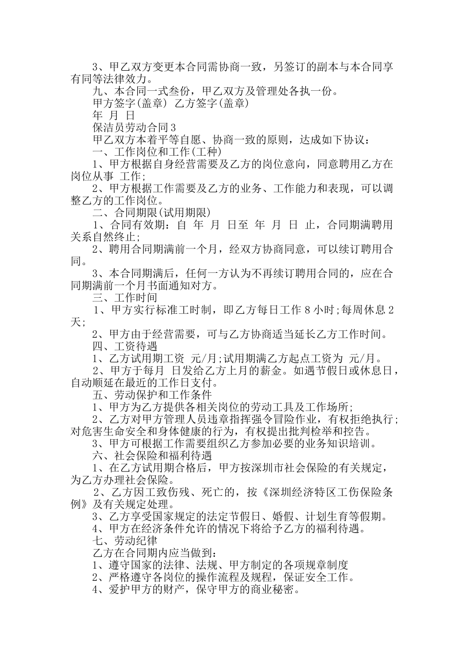 2024年保洁员劳动合同最新合集_第3页