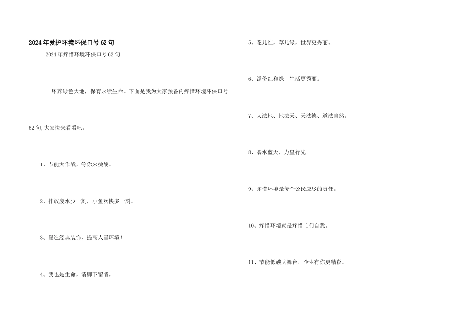 2024年保护环境环保口号62句_第1页
