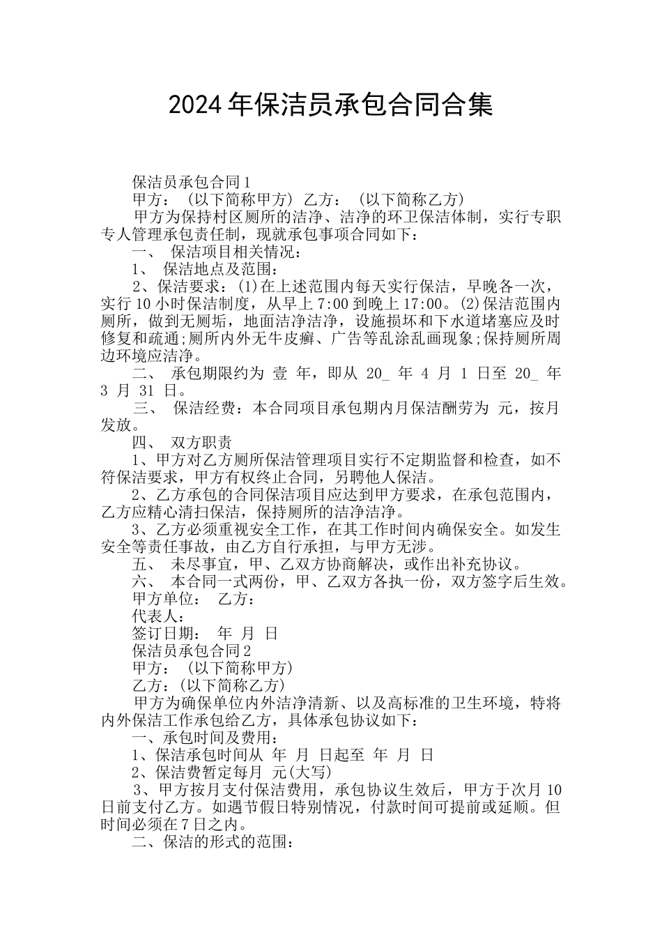 2024年保洁员承包合同合集_第1页