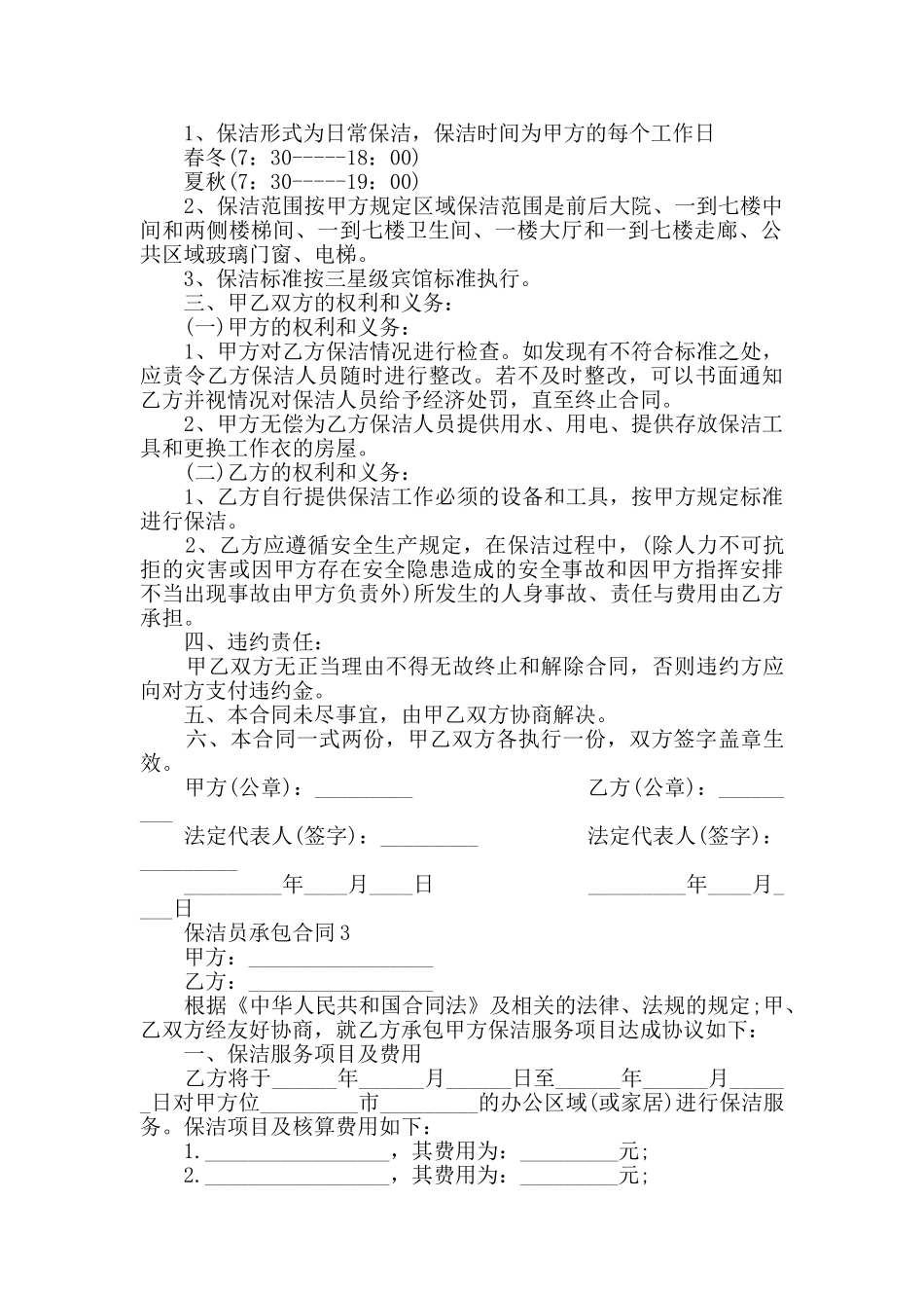 2024年保洁员承包合同合集_第2页