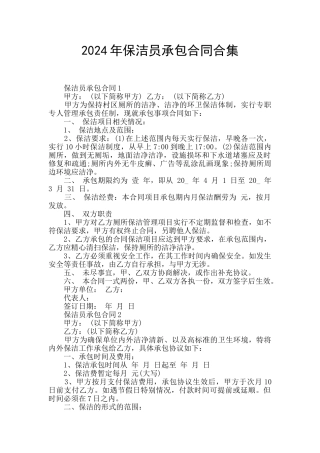 2024年保洁员承包合同合集