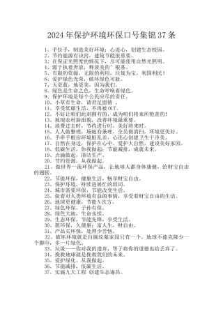 2024年保护环境环保口号集锦37条